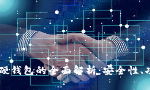 手機數(shù)字硬錢包的全面解析：安全性、功能與未來