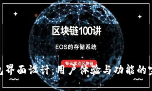 數(shù)字錢包界面設(shè)計(jì)：用戶體驗(yàn)與功能的完美結(jié)合