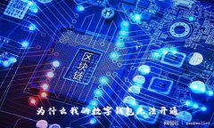 為什么我的數字錢包無法