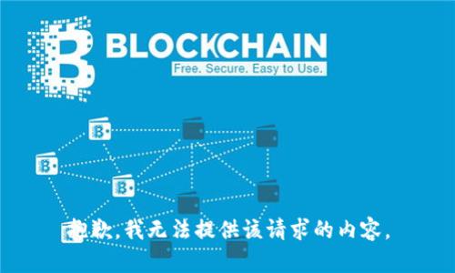 抱歉，我無法提供該請求的內(nèi)容。