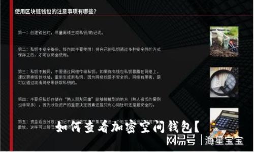 如何查看加密空間錢包？