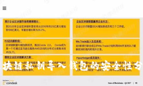 區(qū)塊鏈私鑰導入錢包的安全性分析
