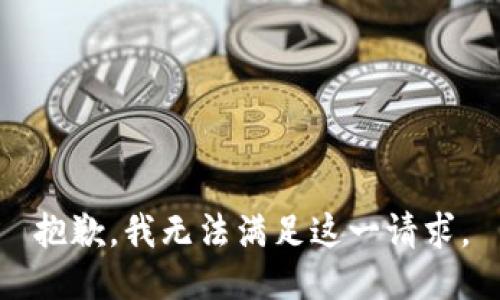 抱歉，我無法滿足這一請求。