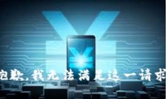 抱歉，我無法滿足這一請(qǐng)