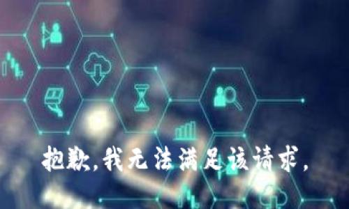 抱歉，我無法滿足該請求。