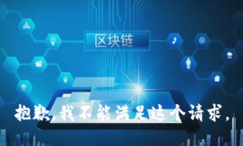 抱歉，我不能滿足這個請求。