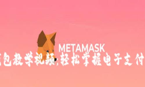 數(shù)字錢包教學視頻：輕松掌握電子支付的未來
