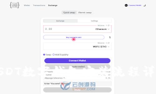 USDT數(shù)字錢(qián)包安裝流程詳解