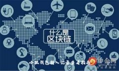 小狐錢包轉入記錄查看指