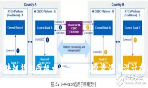 區(qū)塊鏈錢包圖標(biāo)大全下載，免費資源與設(shè)計指南