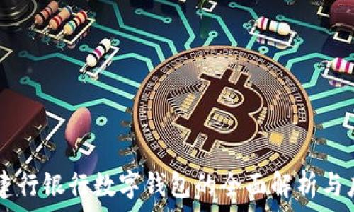   
  建行銀行數(shù)字錢包的全面解析與應用