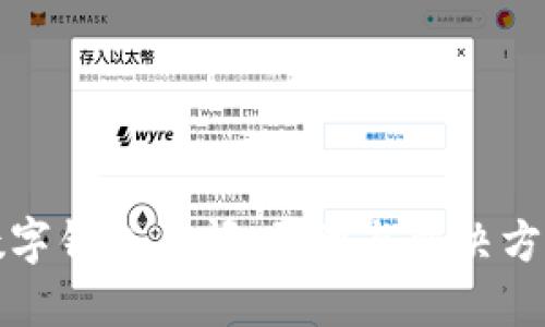 農行數字錢包關閉：原因與解決方案詳解