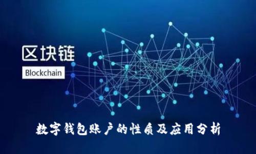 數(shù)字錢(qián)包賬戶的性質(zhì)及應(yīng)用分析