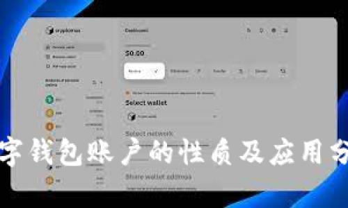 數(shù)字錢(qián)包賬戶的性質(zhì)及應(yīng)用分析