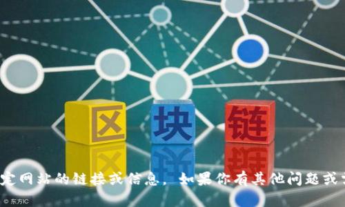 對(duì)不起，我無(wú)法提供特定網(wǎng)站的鏈接或信息。 如果你有其他問(wèn)題或需要的信息，請(qǐng)告訴我！