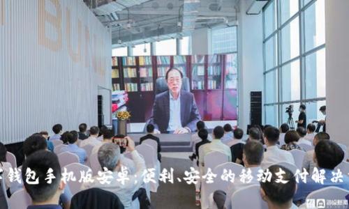 數(shù)字錢包手機(jī)版安卓：便利、安全的移動(dòng)支付解決方案