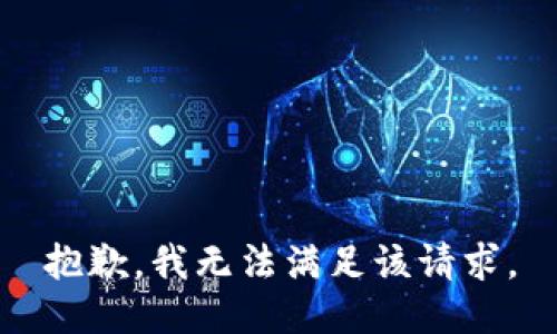 抱歉，我無法滿足該請求。