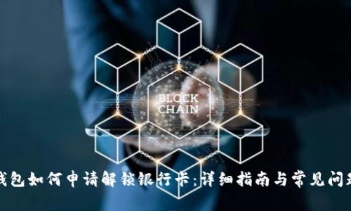 加密錢包如何申請(qǐng)解鎖銀行卡：詳細(xì)指南與常見(jiàn)問(wèn)題解答