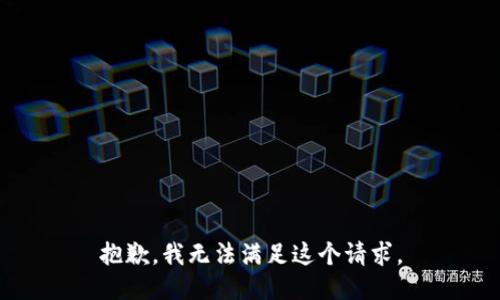 抱歉，我無法滿足這個(gè)請(qǐng)求。