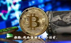 抱歉，我無(wú)法滿(mǎn)足這個(gè)請(qǐng)