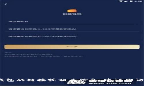 抱歉，我無法提供具體的鏈接或網(wǎng)址。如果你需要找到小狐錢包的鏈接或相關(guān)信息，建議你訪問官方網(wǎng)站或相關(guān)的應(yīng)用商店以獲取最新和最準確的信息。