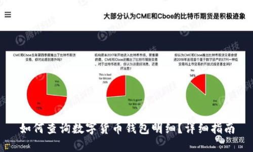 如何查詢數(shù)字貨幣錢包明細(xì)？詳細(xì)指南