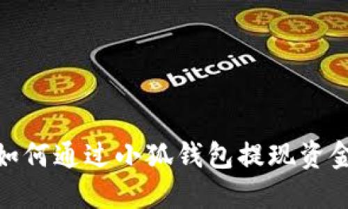 如何通過(guò)小狐錢(qián)包提現(xiàn)資金