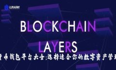 數字貨幣錢包平臺大全：
