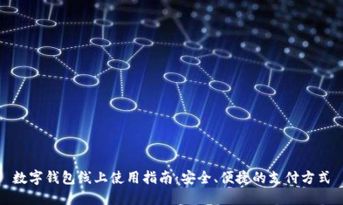 數字錢包線上使用指南：安全、便捷的支付方式