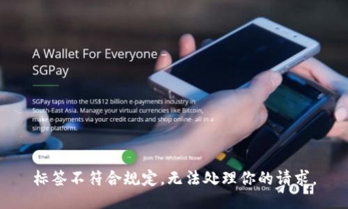 標(biāo)簽不符合規(guī)定，無法處理你的請求。