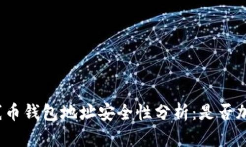 火線幣錢包地址安全性分析：是否加密？