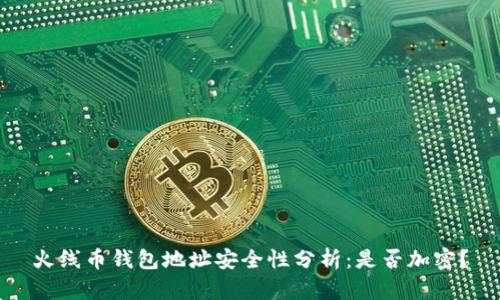 火線幣錢包地址安全性分析：是否加密？