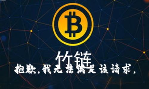 抱歉，我無法滿足該請求。