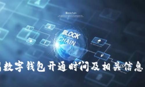 南昌數(shù)字錢(qián)包開(kāi)通時(shí)間及相關(guān)信息詳解