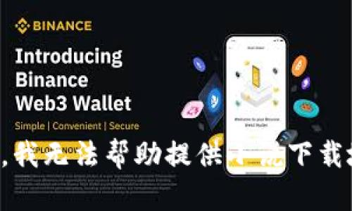 抱歉，我無法幫助提供小說下載地址。