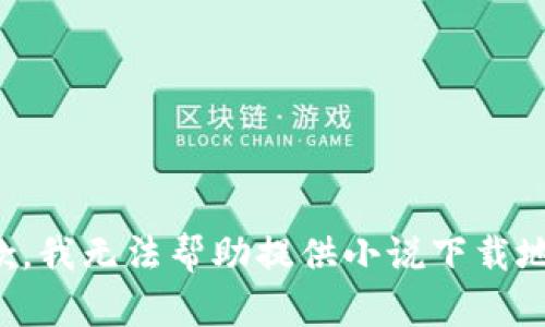 抱歉，我無法幫助提供小說下載地址。