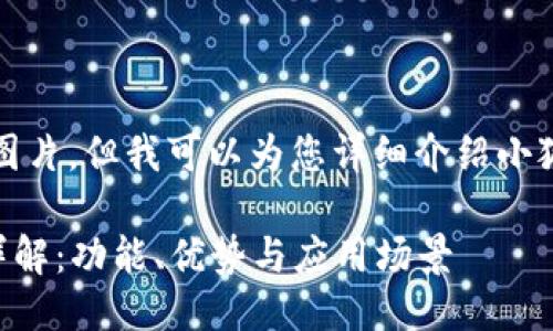 抱歉，我無法提供圖片，但我可以為您詳細介紹小狐錢包的相關(guān)信息。

### 小狐錢包詳解：功能、優(yōu)勢與應(yīng)用場景