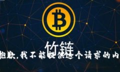 很抱歉，我不能提供這個