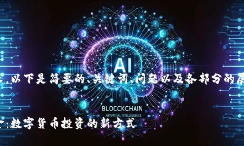由于內(nèi)容較長(zhǎng)，以下是簡(jiǎn)要的、關(guān)鍵詞、問(wèn)題以及各部分的展開(kāi)內(nèi)容結(jié)構(gòu)。

:
數(shù)字錢(qián)包基金：數(shù)字貨幣投資的新方式