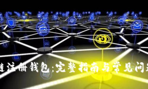 區(qū)塊鏈注冊(cè)錢包：完整指南與常見問題解析