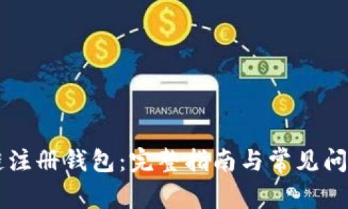 區(qū)塊鏈注冊(cè)錢包：完整指南與常見問題解析
