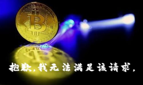 抱歉，我無(wú)法滿足該請(qǐng)求。
