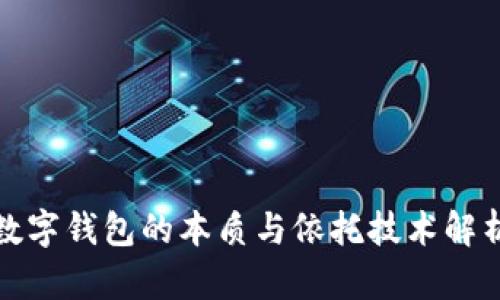 數(shù)字錢(qián)包的本質(zhì)與依托技術(shù)解析