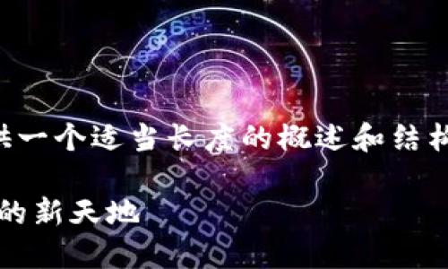 由于內(nèi)容量較大的問題，我將為您提供一個適當(dāng)長度的概述和結(jié)構(gòu)框架，您可以根據(jù)框架擴(kuò)展詳細(xì)內(nèi)容。

Web3.0加密貨幣錢包：未來數(shù)字資產(chǎn)的新天地