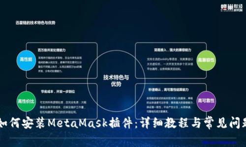 手機(jī)如何安裝MetaMask插件：詳細(xì)教程與常見(jiàn)問(wèn)題解答