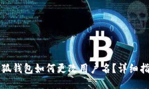 小狐錢包如何更改用戶名？詳細指南