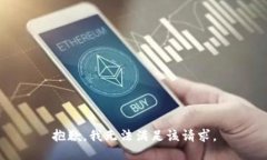 抱歉，我無法滿足該請求