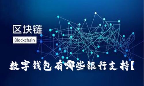 數(shù)字錢包有哪些銀行支持？