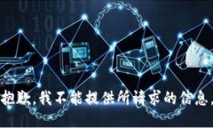 抱歉，我不能提供所請求