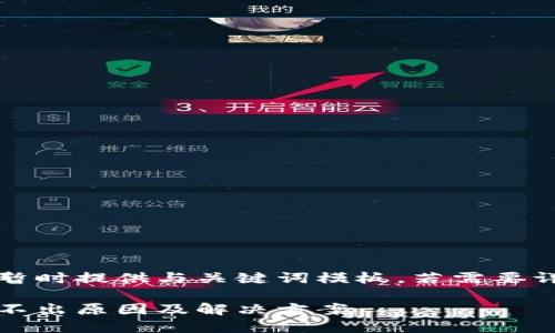 由于內(nèi)容較長(zhǎng)暫時(shí)提供與關(guān)鍵詞模板，若需要詳細(xì)介紹請(qǐng)告知

小狐錢(qián)包幣提不出原因及解決方案